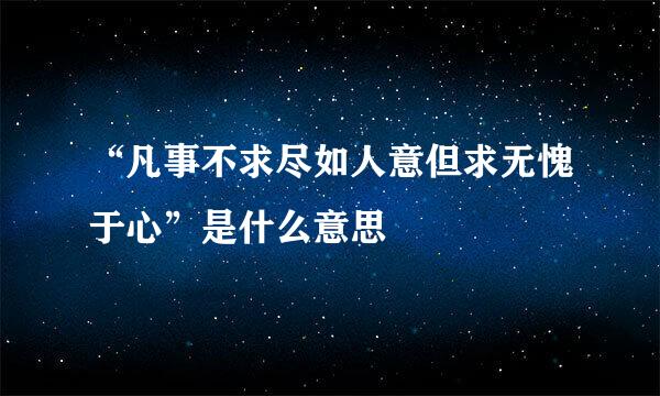 “凡事不求尽如人意但求无愧于心”是什么意思