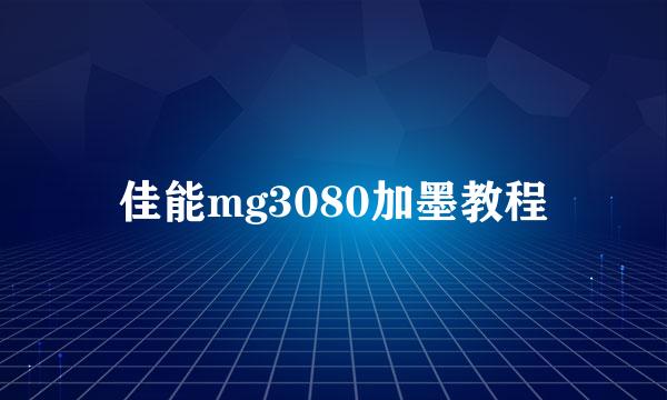 佳能mg3080加墨教程