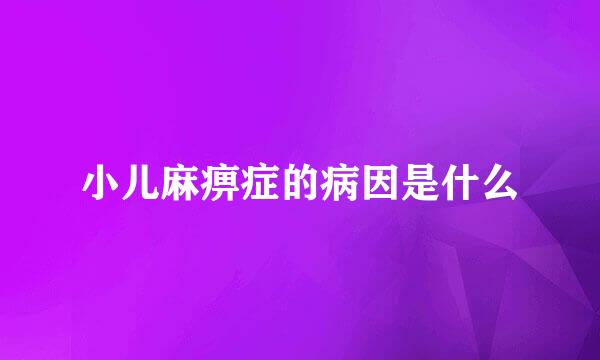 小儿麻痹症的病因是什么