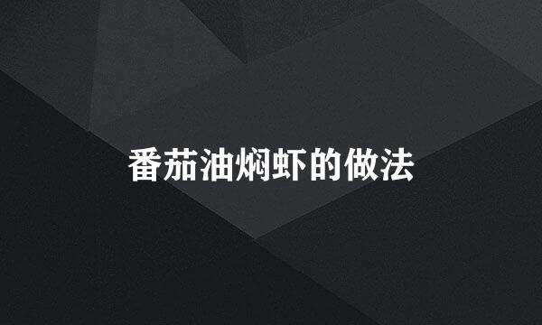 番茄油焖虾的做法