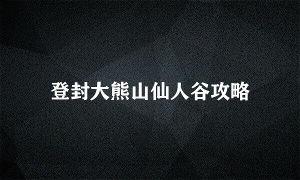 登封大熊山仙人谷攻略