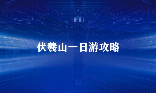 伏羲山一日游攻略