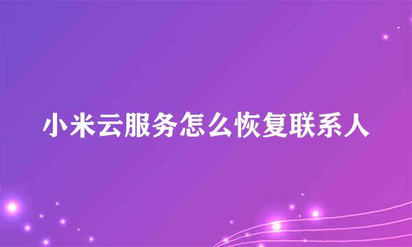 小米云服务怎么恢复联系人