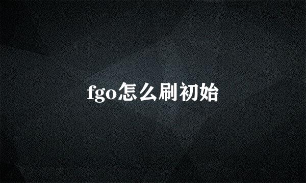 fgo怎么刷初始