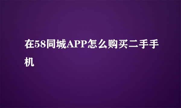 在58同城APP怎么购买二手手机