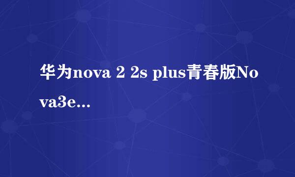 华为nova 2 2s plus青春版Nova3e账户锁解锁教程