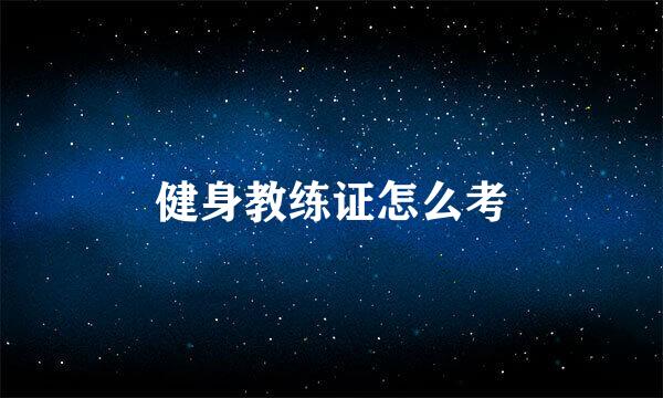 健身教练证怎么考