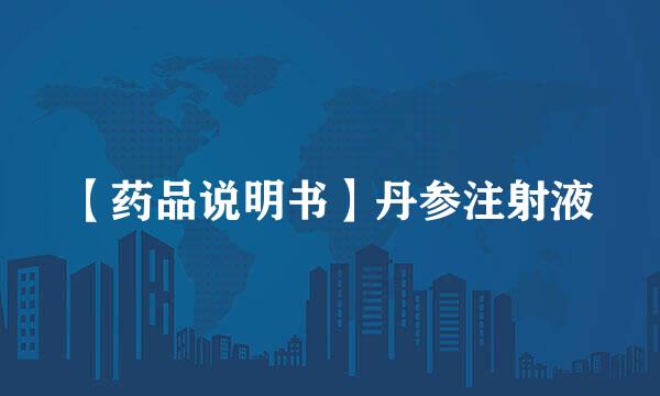 【药品说明书】丹参注射液