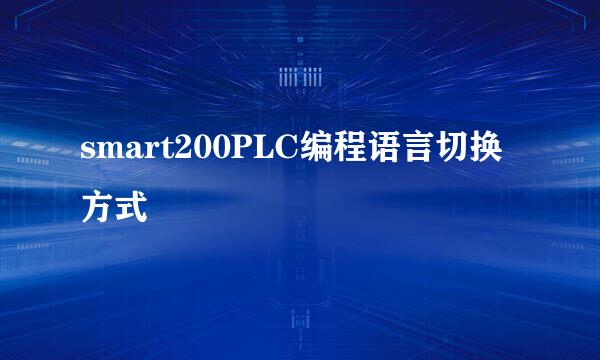smart200PLC编程语言切换方式