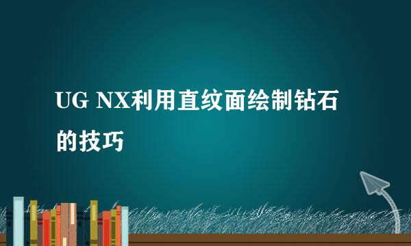 UG NX利用直纹面绘制钻石的技巧