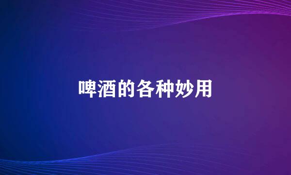 啤酒的各种妙用