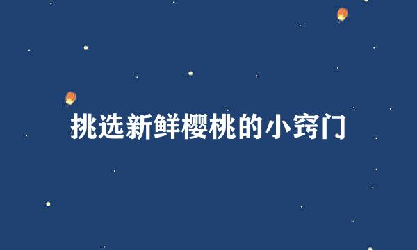 挑选新鲜樱桃的小窍门