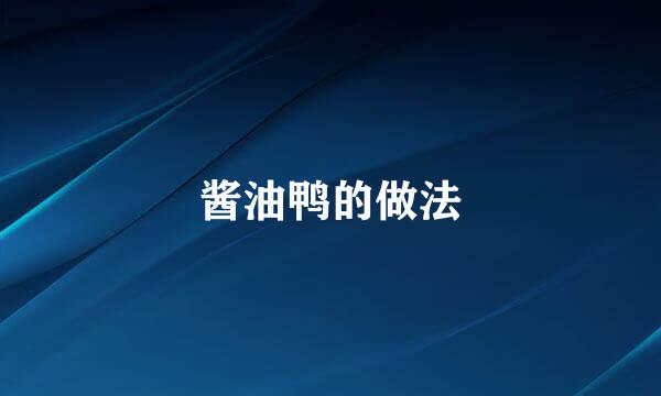 酱油鸭的做法