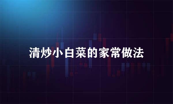 清炒小白菜的家常做法
