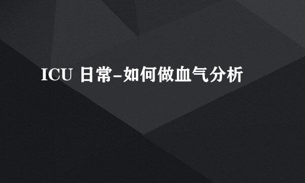 ICU 日常-如何做血气分析