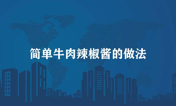 简单牛肉辣椒酱的做法