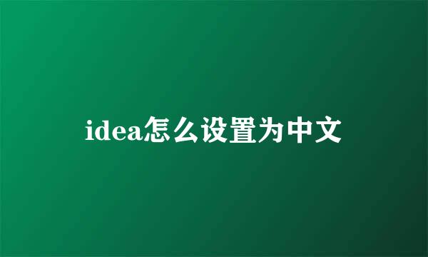 idea怎么设置为中文