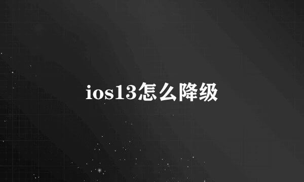 ios13怎么降级