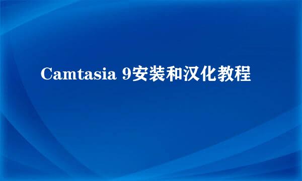 Camtasia 9安装和汉化教程