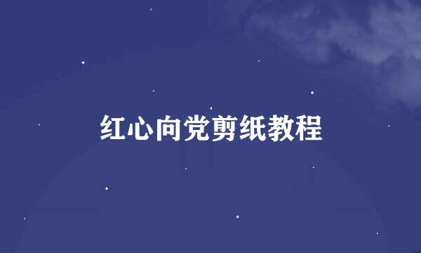 红心向党剪纸教程