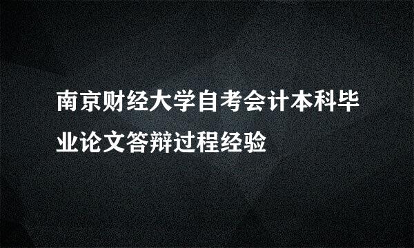南京财经大学自考会计本科毕业论文答辩过程经验