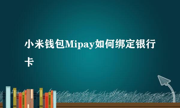 小米钱包Mipay如何绑定银行卡