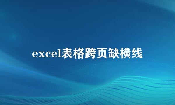 excel表格跨页缺横线