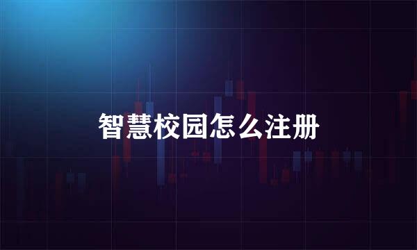 智慧校园怎么注册