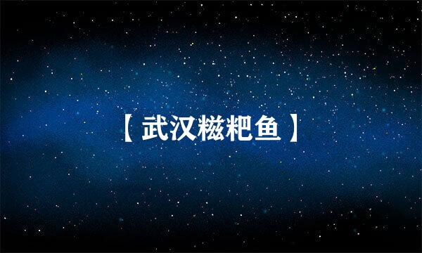 【武汉糍粑鱼】