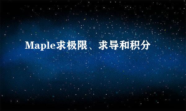 Maple求极限、求导和积分