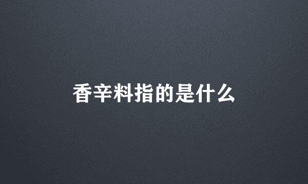 香辛料指的是什么