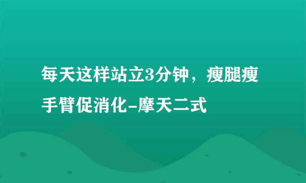 每天这样站立3分钟,瘦腿瘦手臂促消化-摩天二式