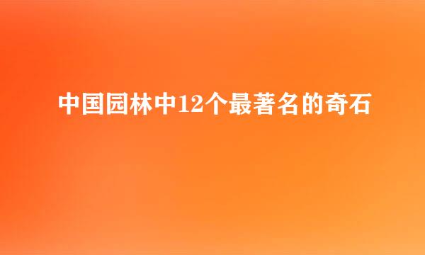 中国园林中12个最著名的奇石