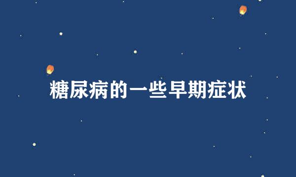 糖尿病的一些早期症状