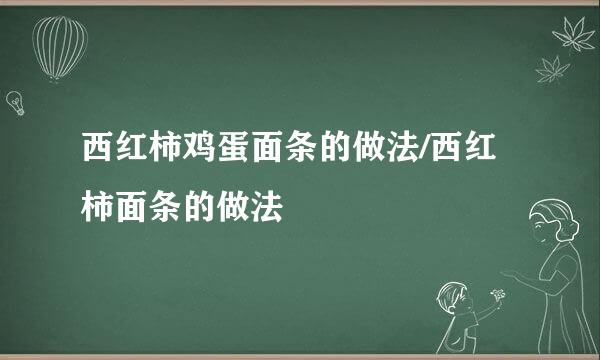 西红柿鸡蛋面条的做法/西红柿面条的做法