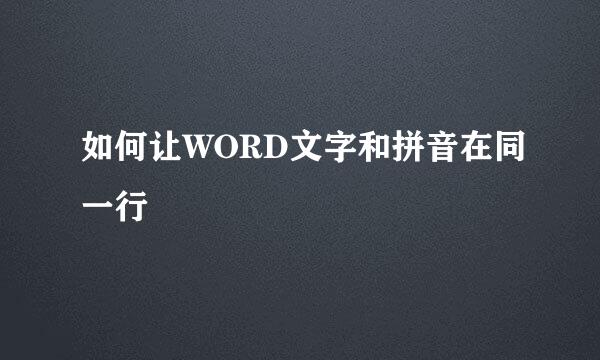 如何让WORD文字和拼音在同一行