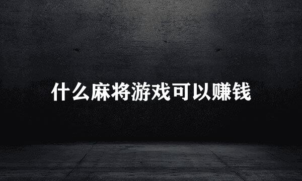 什么麻将游戏可以赚钱