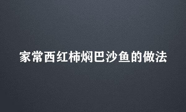 家常西红柿焖巴沙鱼的做法