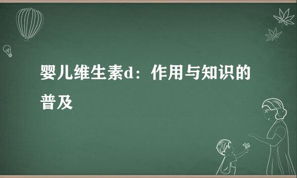 婴儿维生素d：作用与知识的普及
