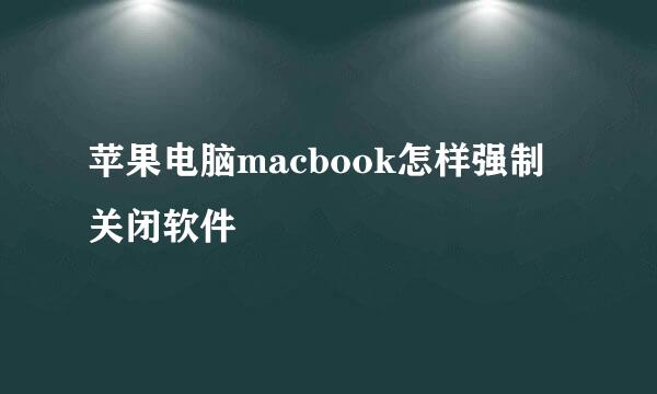 苹果电脑macbook怎样强制关闭软件