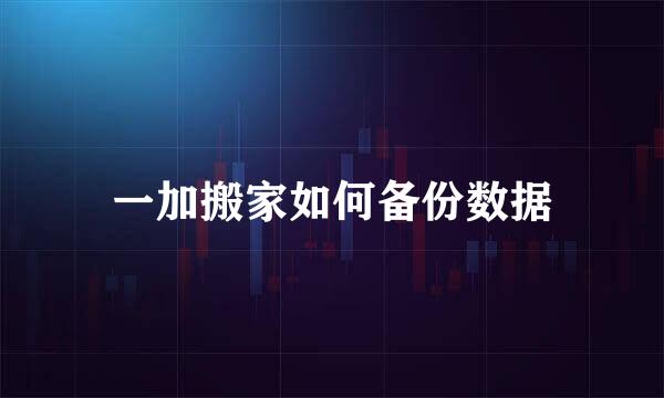 一加搬家如何备份数据