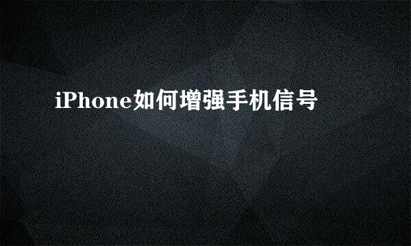 iPhone如何增强手机信号