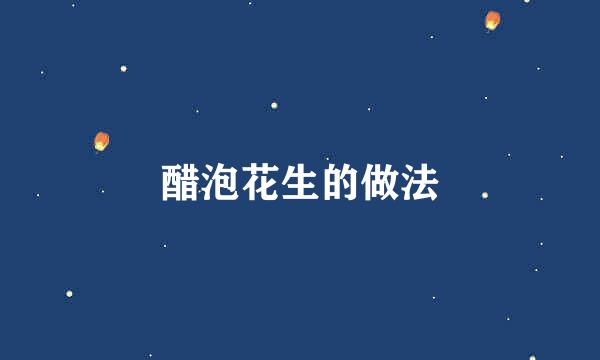 醋泡花生的做法