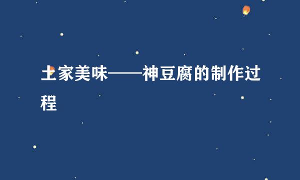 土家美味——神豆腐的制作过程