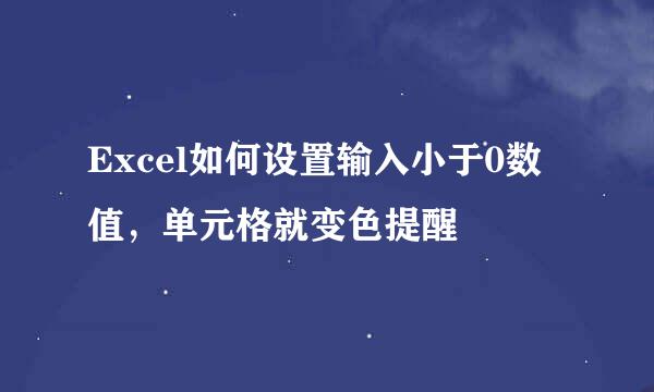Excel如何设置输入小于0数值,单元格就变色提醒