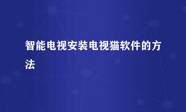 智能电视安装电视猫软件的方法