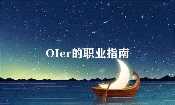 OIer的职业指南