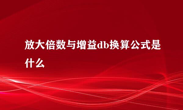 放大倍数与增益db换算公式是什么