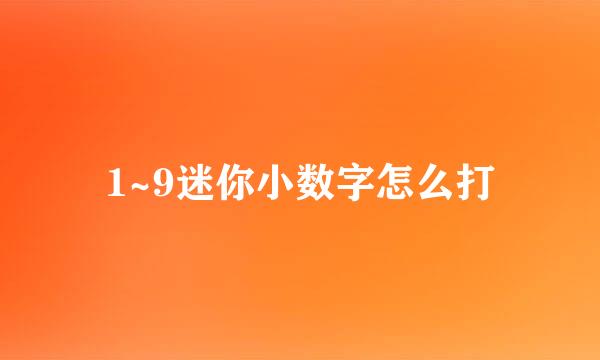 1~9迷你小数字怎么打