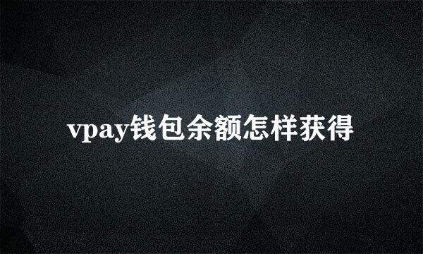 vpay钱包余额怎样获得